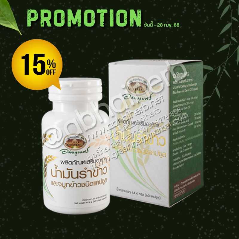 โปรโมชั่น ลดพิเศษ 15% ผลิตภัณฑ์เสริมอาหาร น้ำมันรำข้าวและจมูกข้าว อภัยภูเบศร