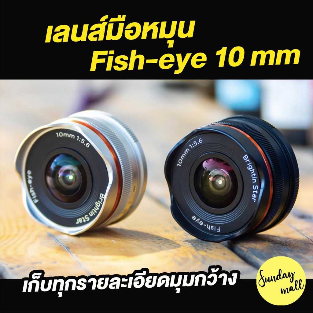 เลนส์มือหมุน 10mm F5.6 Fisheye Pancake ฟิชอายแพนเค้ก มุมกว้าง ขนาดกระทัดรัด เก็บทุกรายละเอียด