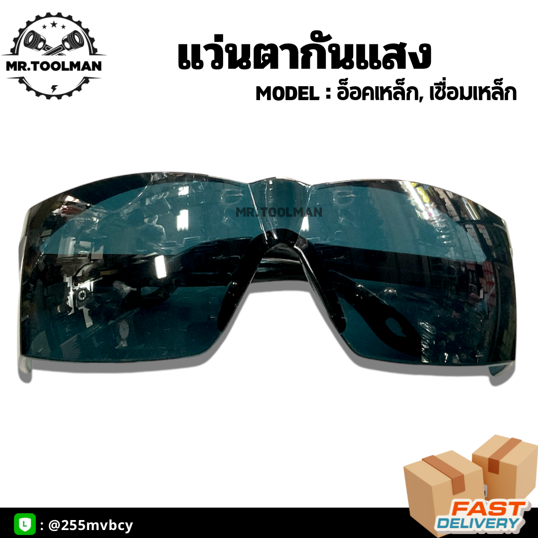 แว่นเชื่อม แว่นอ็อกเหล็ก (( ราคาถูก )) คุณภาพดี