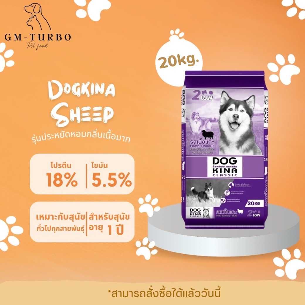 DOGKINA LAMB (DL) 20 kg. สำหรับสุนัขอายุ 1 ปี 
