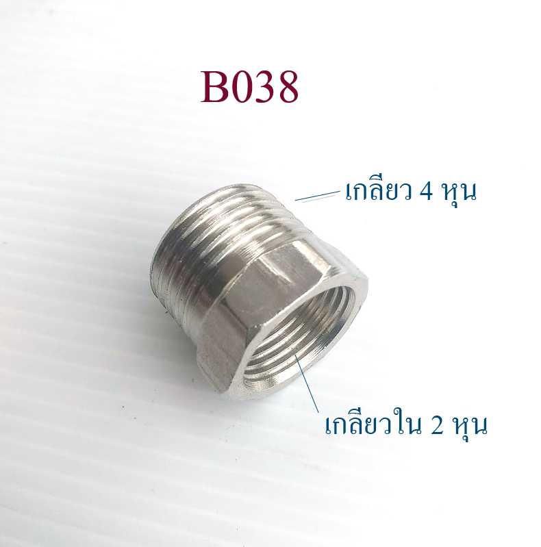 B038 ต่อลดเกลียวใน 4 หุนเป็นเกลียวใน 2 หุน โครเมียมไม่เป็นสนิม ระบบน้ำ ระบบประปา