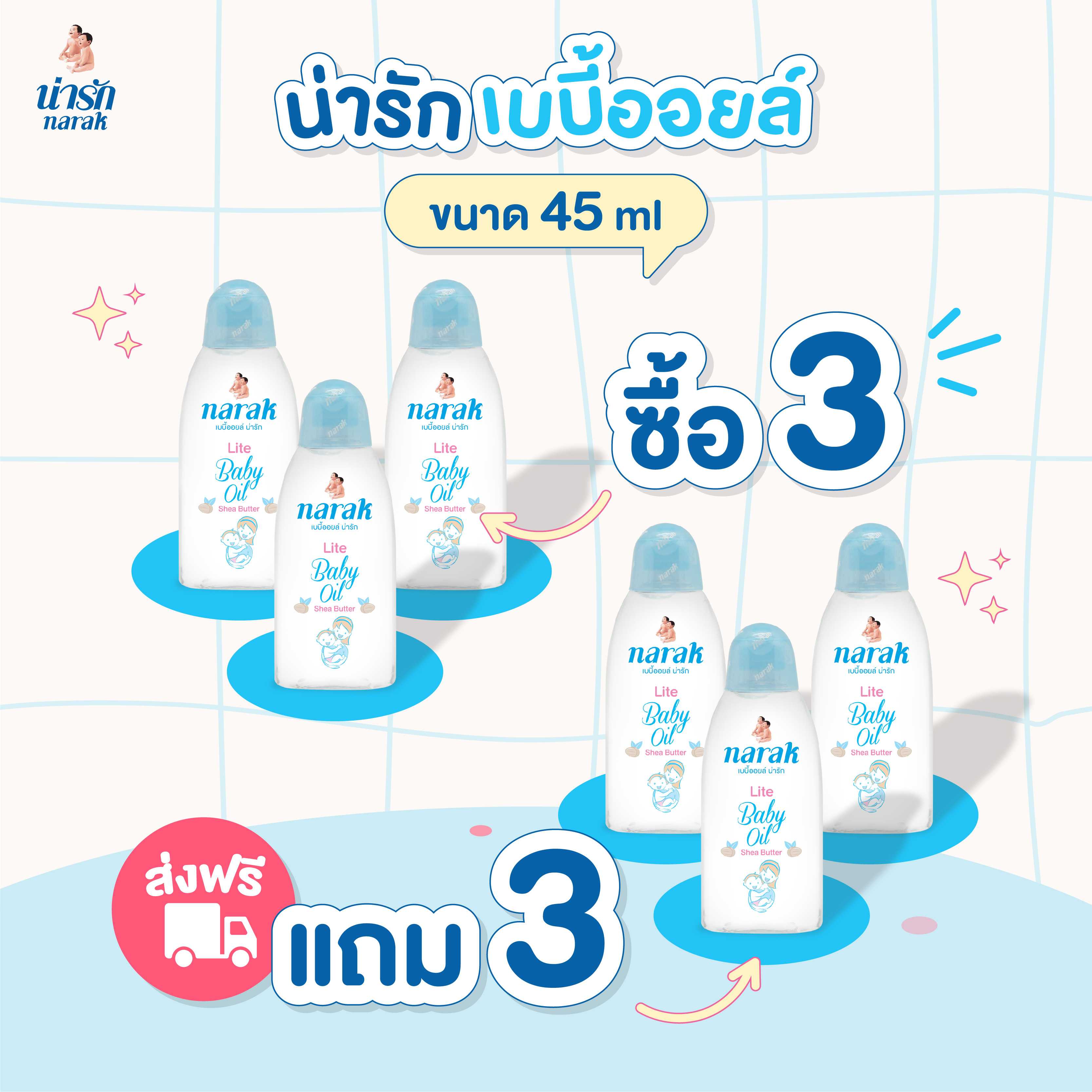 เบบี้ออยล์ น่ารัก ไลท์ เชียบัตเตอร์  45 มล. ซื้อ 3 แถม 3   ในราคาเพียง 150.-/ชุด จัดส่งฟรี