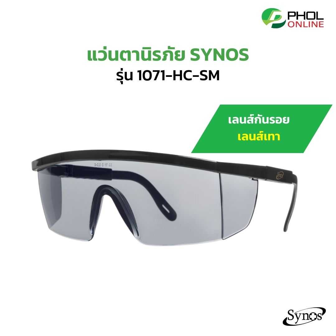 แว่นตานิรภัย SYNOS  รุ่น 1071-HC-SM เลนส์สีเทา เคลือบ กันรอยขีดข่วน