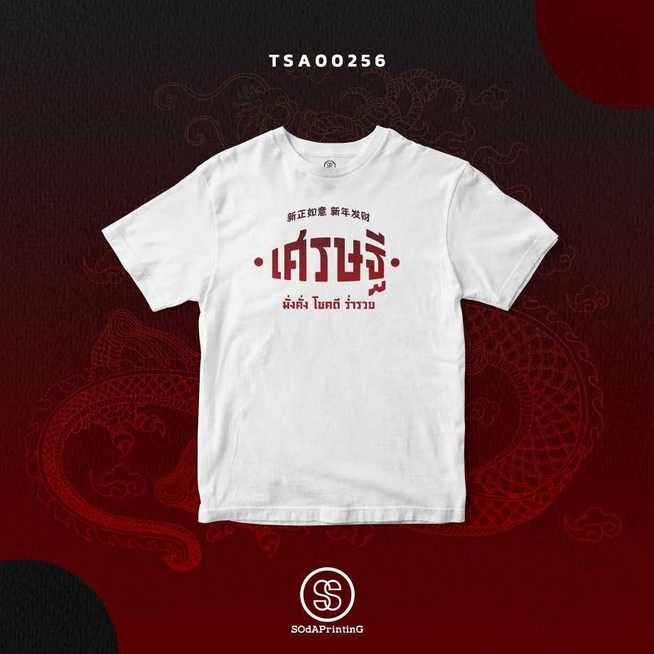 เสื้อ เศรษฐี สีขาว #SOdAtee TSA00256