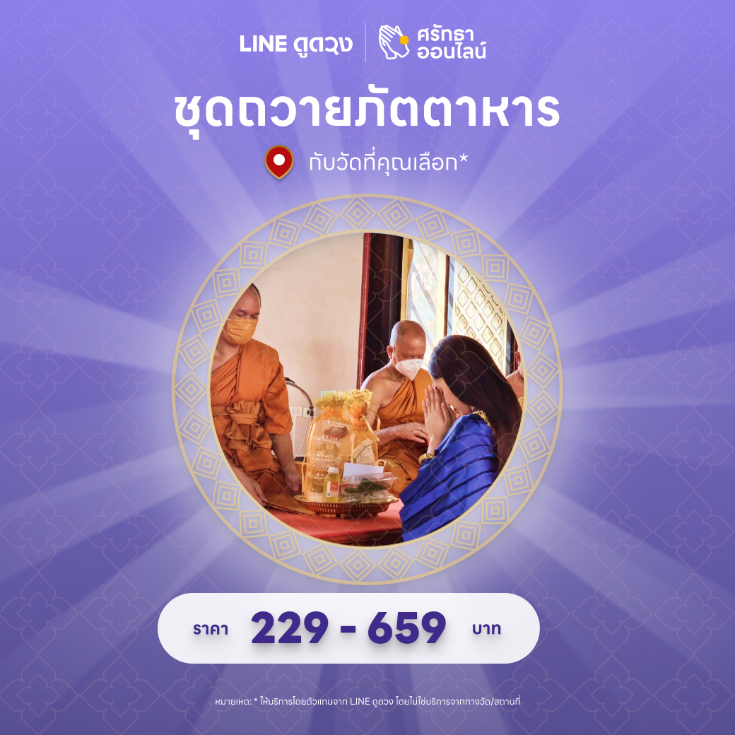 ชุดถวายภัตตาหาร