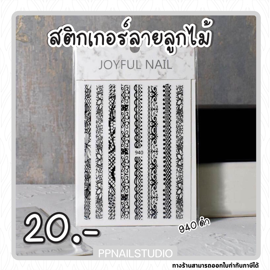 สติกเกอร์ลูกไม้ ลายลูกไม้ ตกแต่งเล็บ