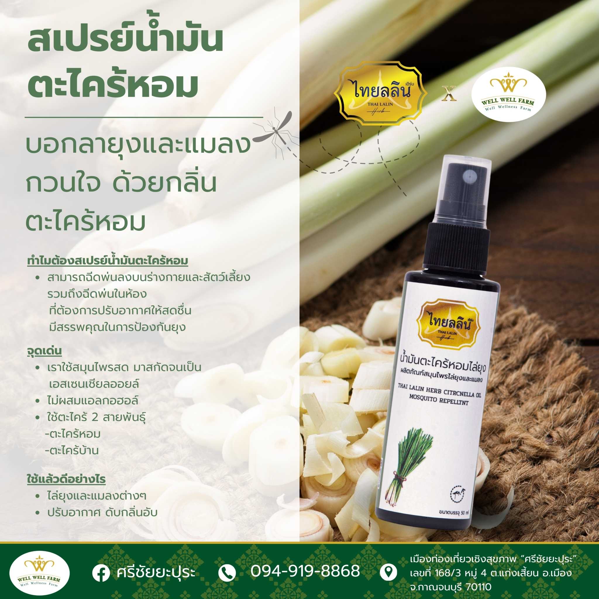 ไทยลลิน สเปรย์น้ำมันตะไคร้หอมไล่ยุง