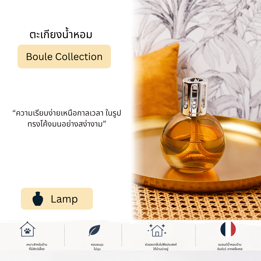 Maison Berger Paris, Lampe Berger Boule Collection, ตะเกียงน้ำหอม บ้านหอม น้ำหอม pet-friendly