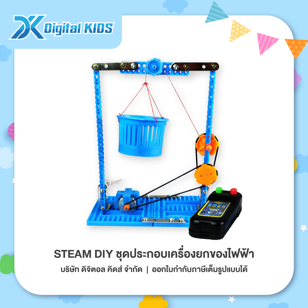 ของเล่นวิทย์ STEAM DIY ชุดประกอบเครื่องยกของไฟฟ้า ชุดจำลองเพื่อการศึกษา - Digital KIDS
