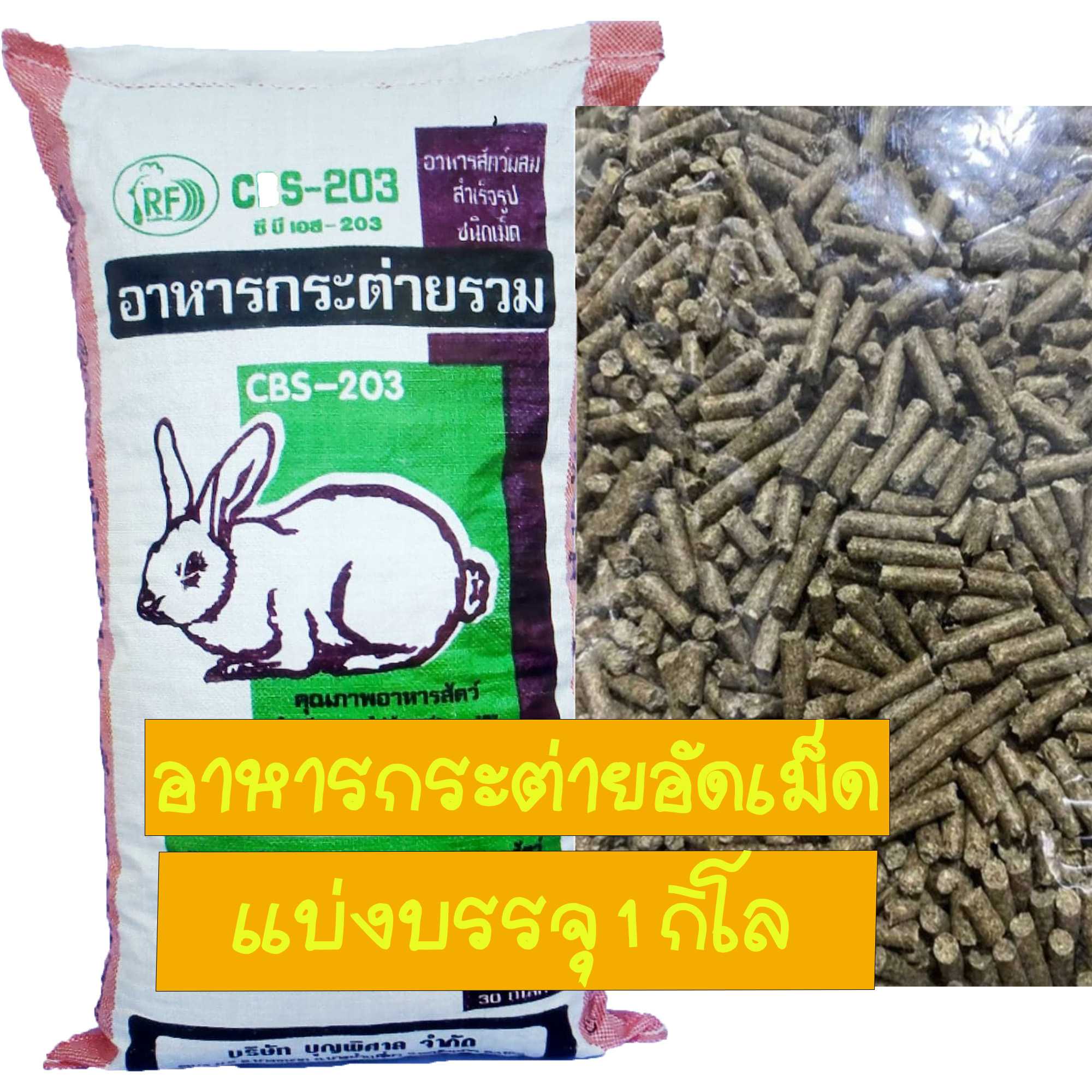 อาหารกระต่าย CBS-203 อาหารกระต่ายอัดเม็ด ขนาดเม็ดเล็ก ทานง่าย ขนาด 1กก.