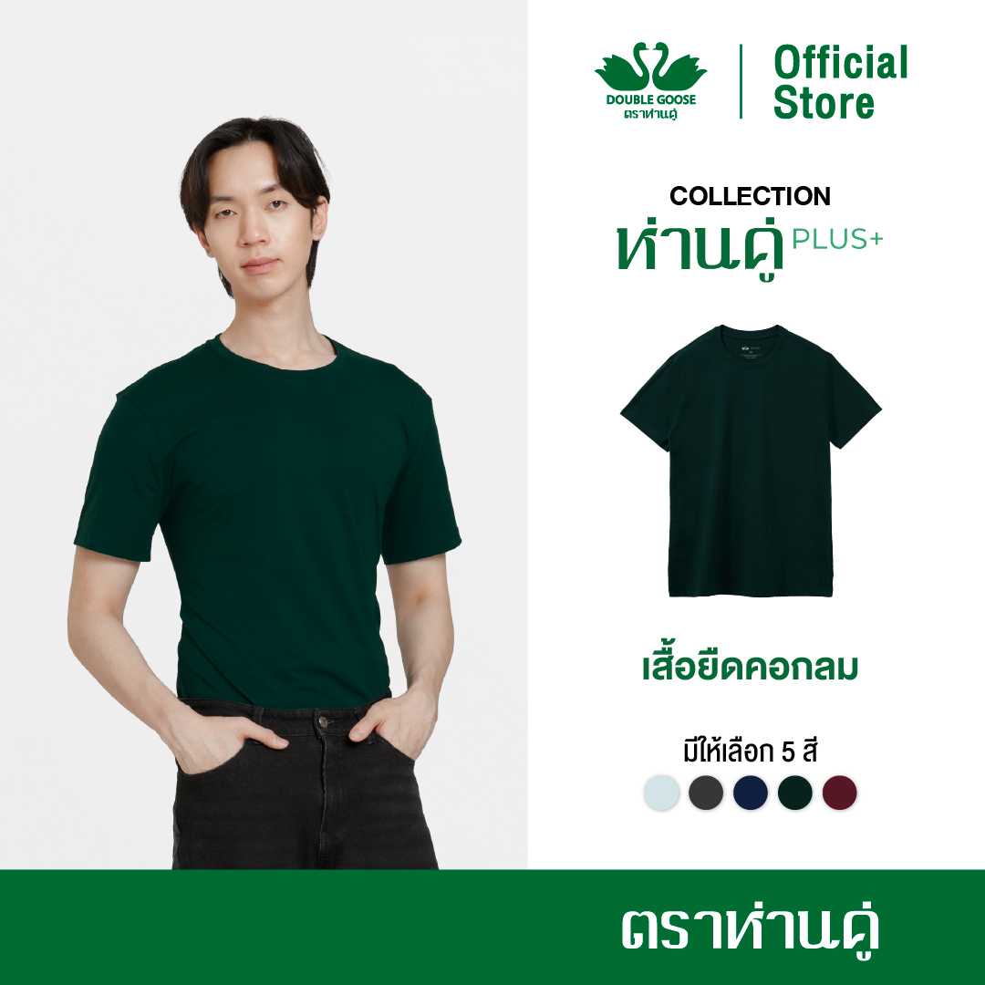 ห่านคู่ เสื้อยืดผู้ชาย คอกลม รุ่น ห่านคู่ PLUS+ เนื้อผ้า Super Soft