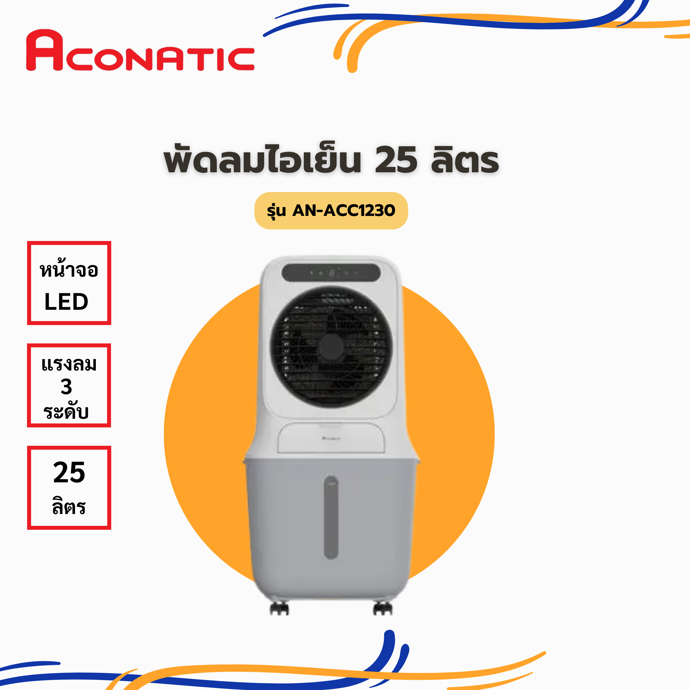 พัดลมไอเย็น 25 ลิตร (สีขาว) รุ่น AN-ACC1230