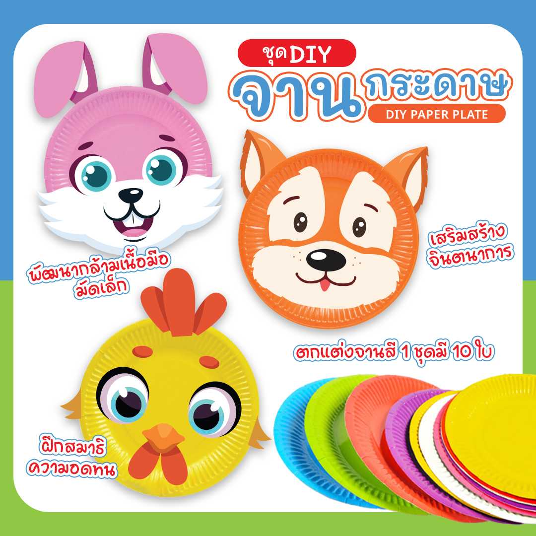 ชุด DIY จานกระดาษสีเหล่าสัตว์ สำหรับเด็กอนุบาล
