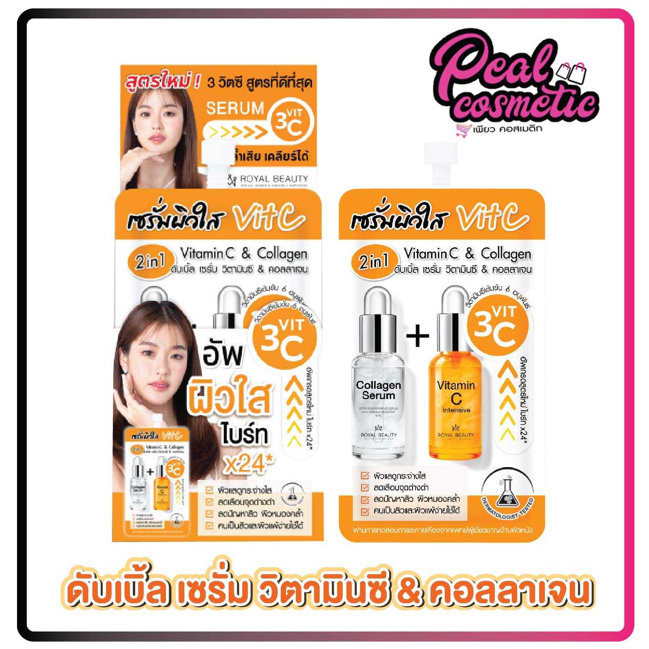 Royal beauty รอยัล บิวตี้ ดับเบิ้ล เซรั่ม วิตามินซี & คอลลาเจน 8g.(เลือกแบบ)