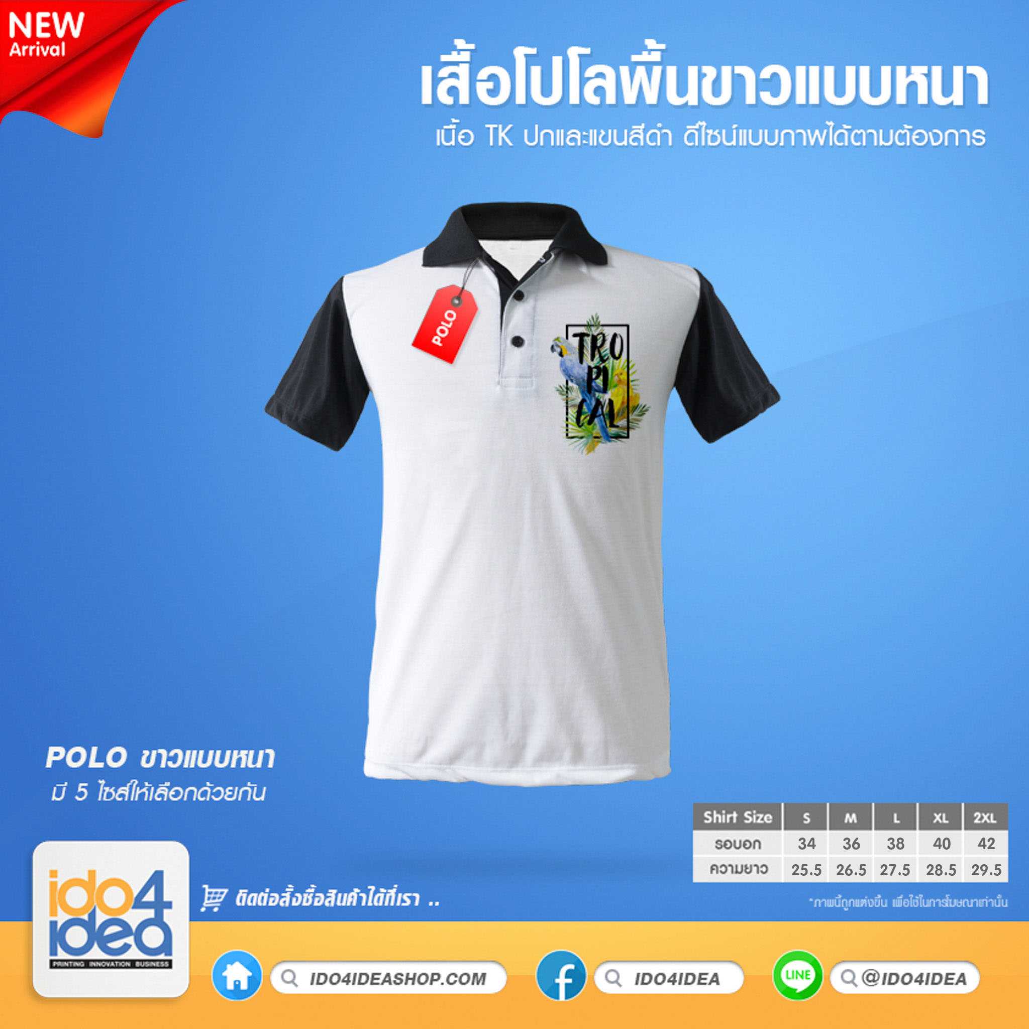 เสื้อโปโล เนื้อผ้า TK สีขาว แขนและปกสีดำ ทรงตรง