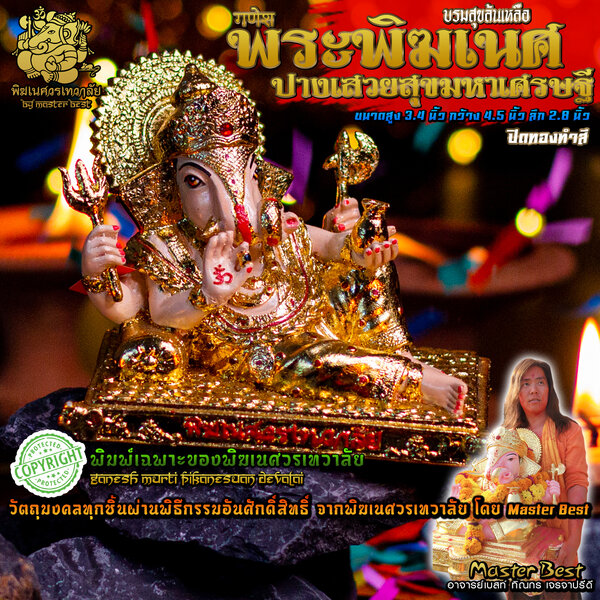 องค์พระพิฆเนศ ปางเสวยสุขมหาเศรษฐี (บรมสุขล้นเหลือ) พิมพ์เฉพาะของพิฆเนศวรเทวาลัย