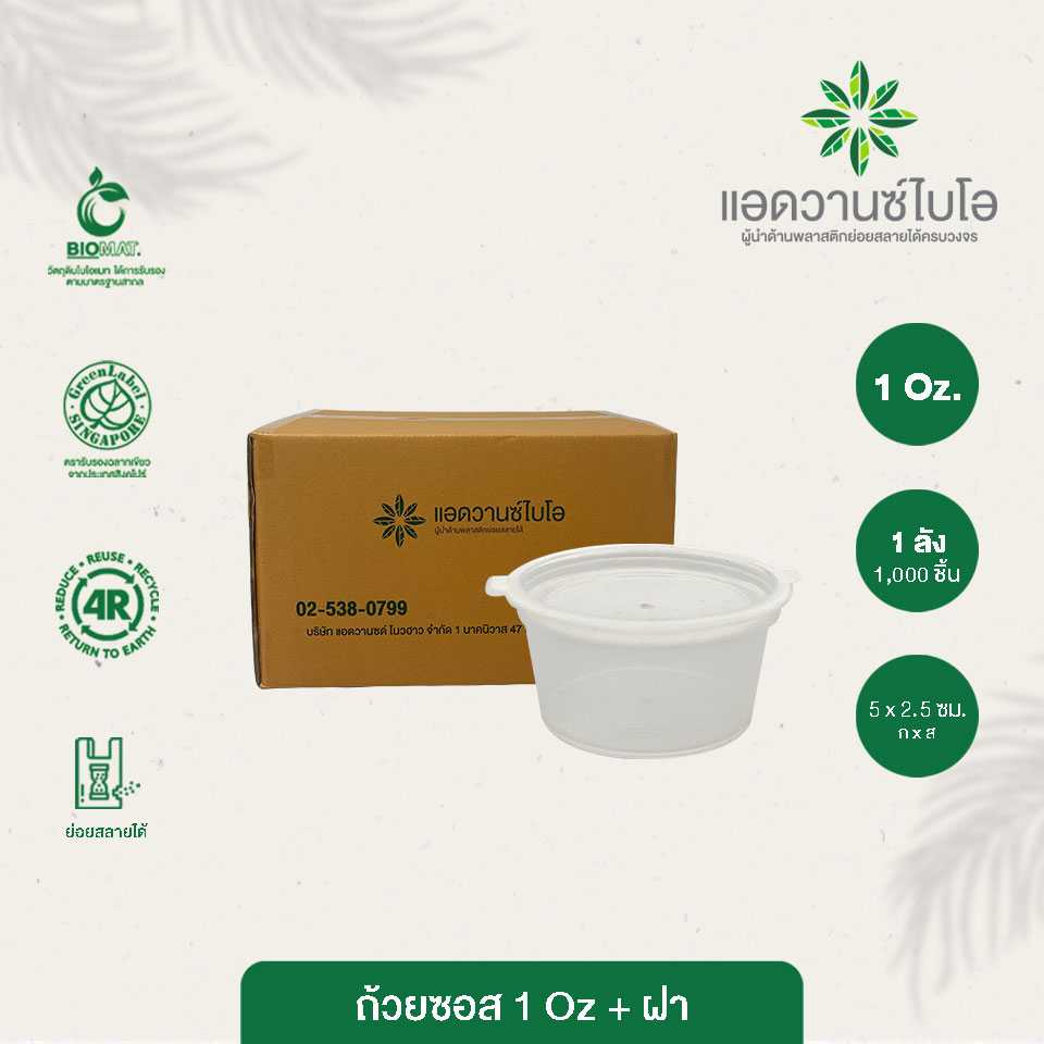 W-7001 : ถ้วยซอสรักษ์โลก -ฝาในตัว ขนาด 1 ออนซ์ (ลัง)