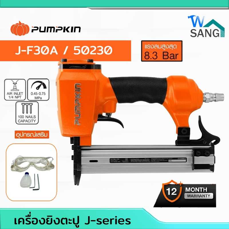เครื่องยิงตะปู PUMPKIN J-series รุ่นJ-F30A/50230