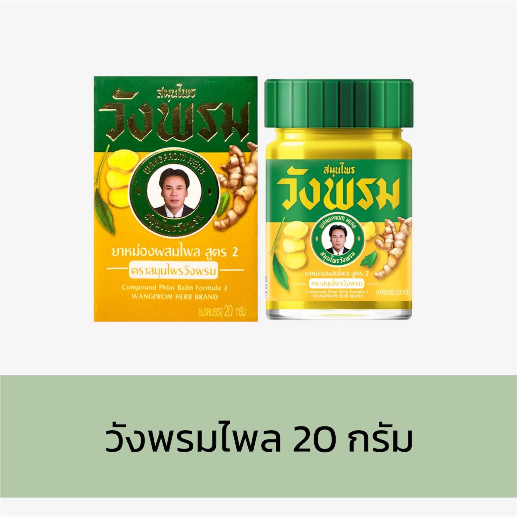 ยาหม่องวังพรม - สูตรไพล (ขนาด20กรัม)