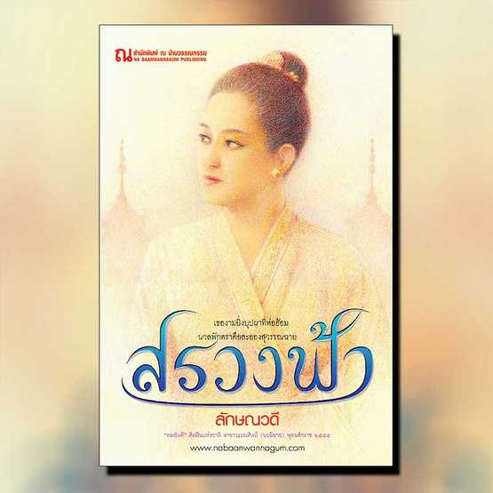 นิยายเรื่อง สรวงฟ้า (เล่ม 1-2 จบ) / ลักษณวดี / ณ บ้านวรรณกรรม