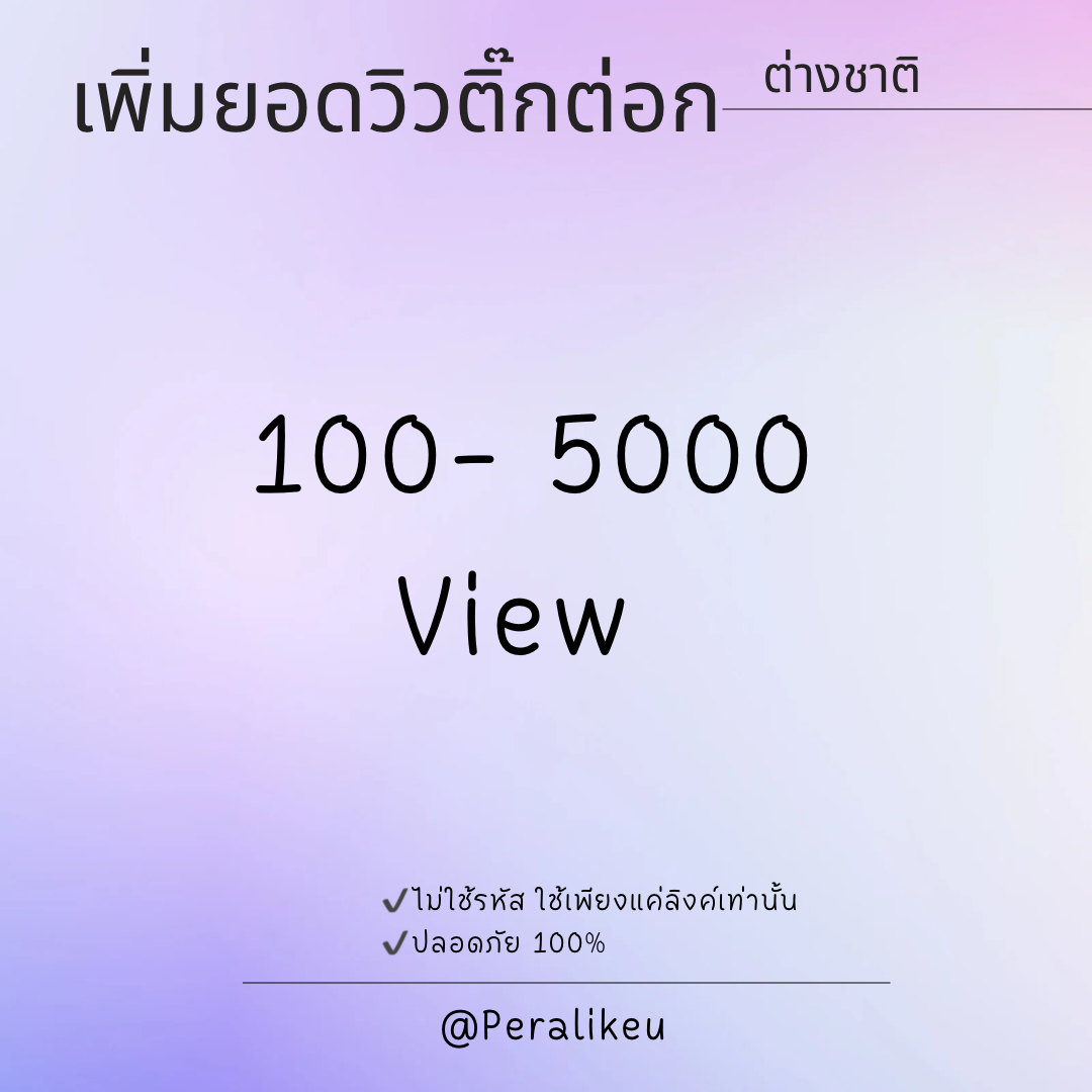 เพิ่มยอดวิวเปิดการมองของติ๊กต่อก ต่างชาติ Tiktok