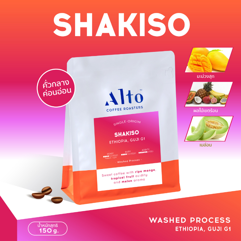 Coffee Beans เมล็ดกาแฟคั่ว - Shakiso ชากิโซ่ เอธิโอเปีย (150g)