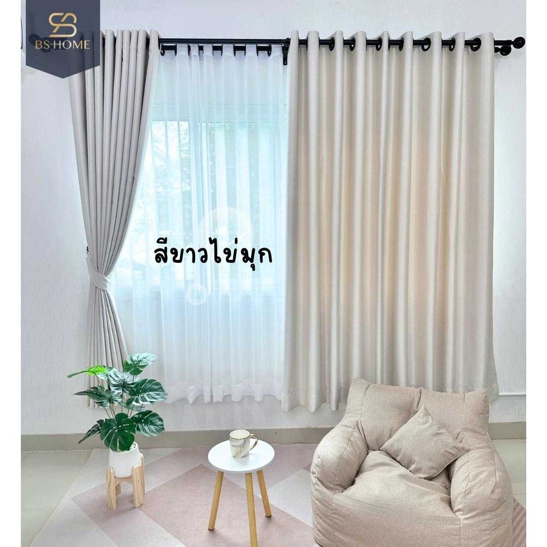 BS HOME ผ้าม่านตาไก่ สีขาว มุก กันแสงกัน UV ได้ 85% แถมสายรวบม่านให้ทุกผืน