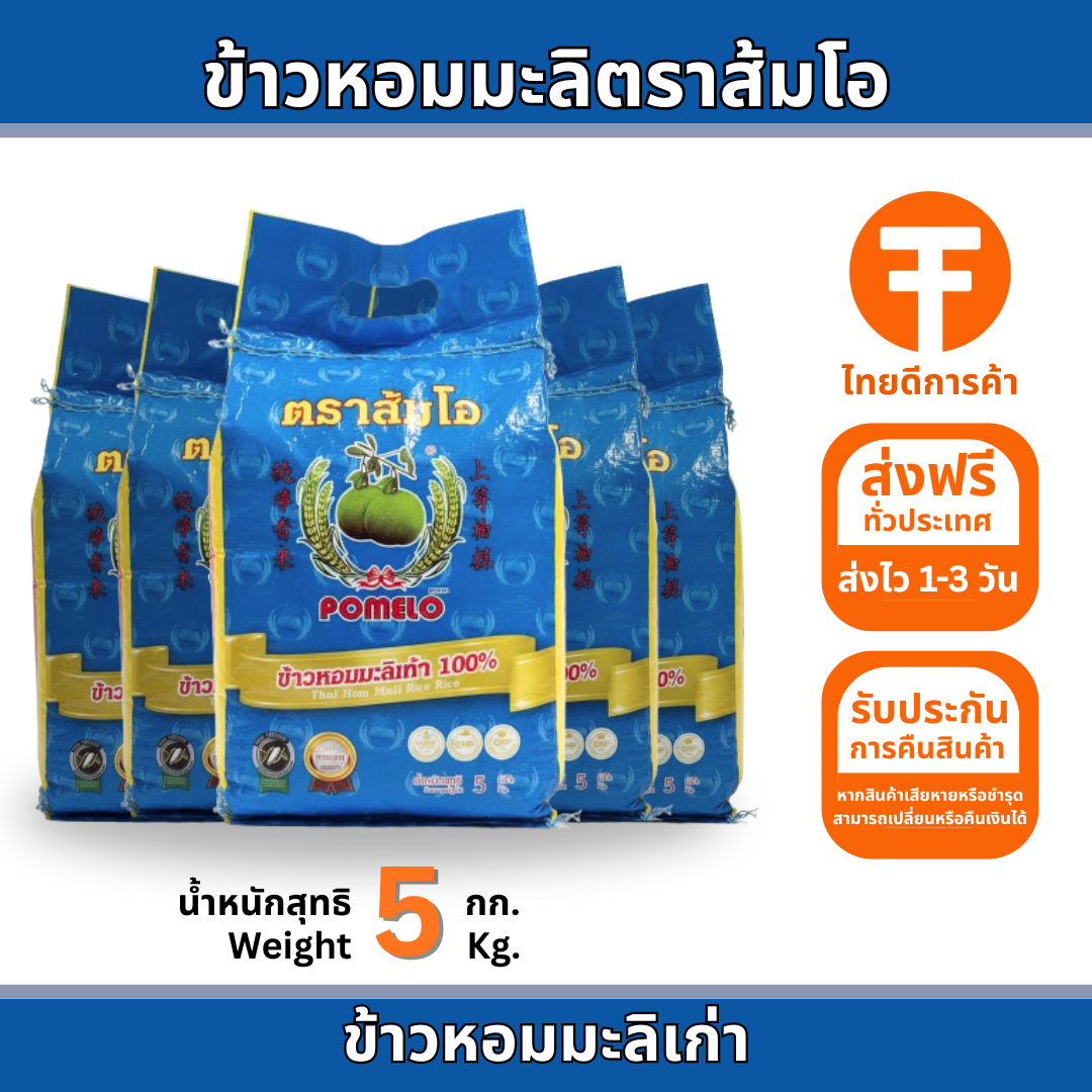 ข้าวหอมมะลิตราส้มโอ 5 กก.