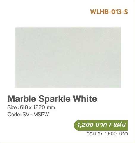 วีเนียร์ปิดผิวหินเทียม SOLUMAT  รุ่น  MARBLE  STONE (วีเนียร์หินอ่อน)  Marble Sparkle White