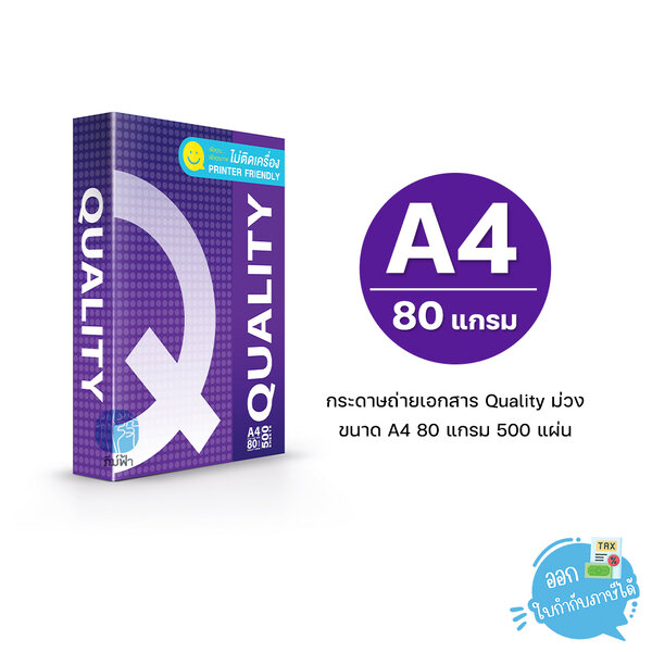 [A4] กระดาษถ่ายเอกสาร Quality ม่วง ขนาด A4 หนา 80 แกรม 500แผ่น/รีม (1รีม)