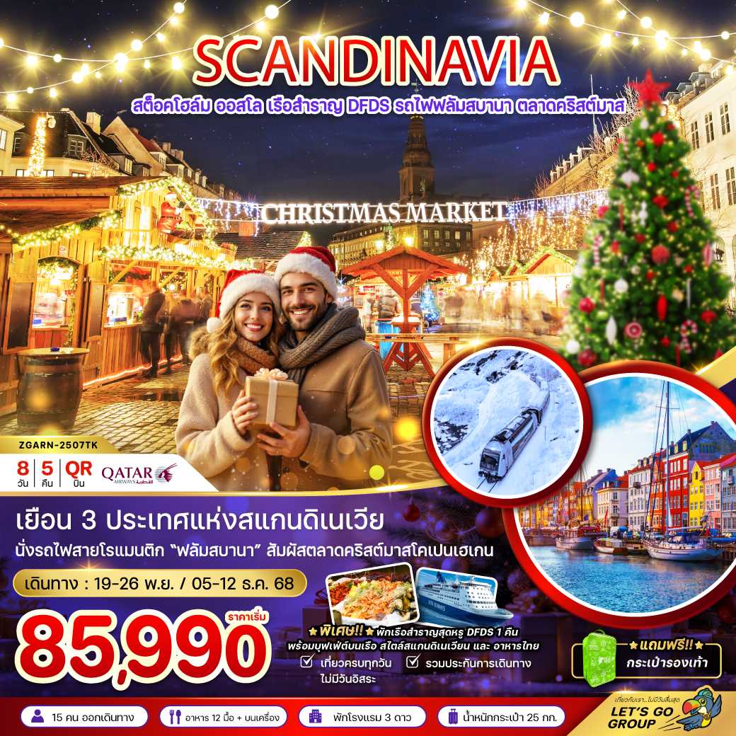 สแกนดิเนเวีย สวีเดน นอร์เวย์ เดนมาร์ก (รถไฟ-เรือสำราญ DFDS CHRISTMAS MARKET)