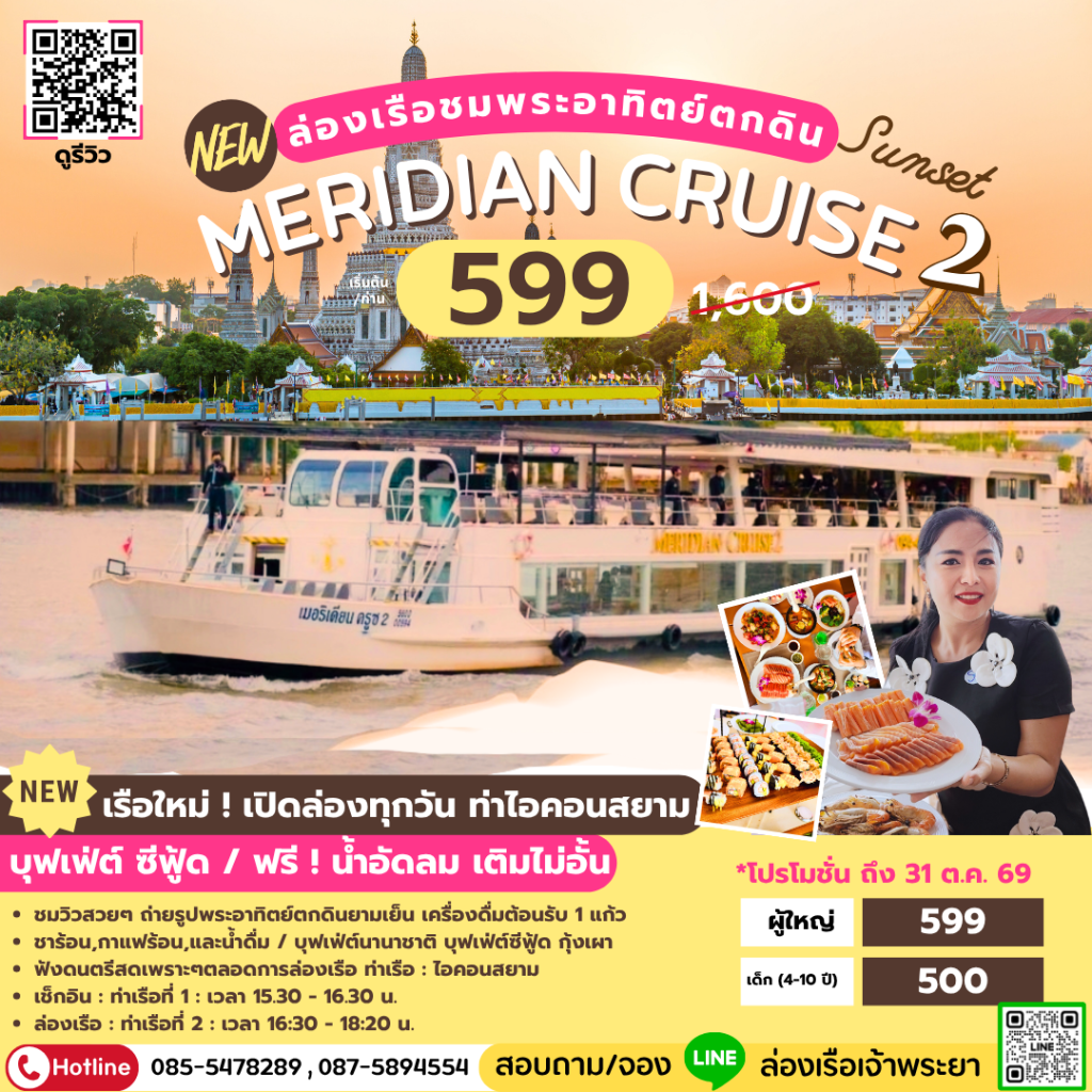ล่องเรือเจ้าพระยาบุฟเฟ่ต์ Meridian Cruise 2 รอบ Sunset บุฟเฟ่ต์นานาชาติ ซีฟู้ด ชมวิวยามเย็น
