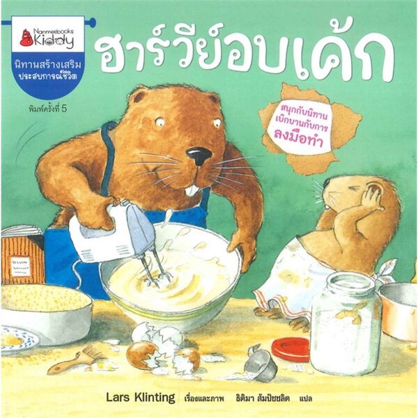 ฮาร์วีย์อบเค้ก(ฉบับ2024) ปกอ่อน 3ปี+