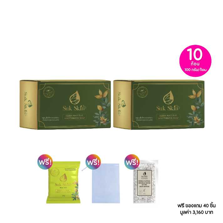 Suk Skin Herbs สุขสกิน สบู่สมุนไพร ขนาด100g. เซต 10 ก้อน ฟรีของแถม 40 ชิ้น 115497