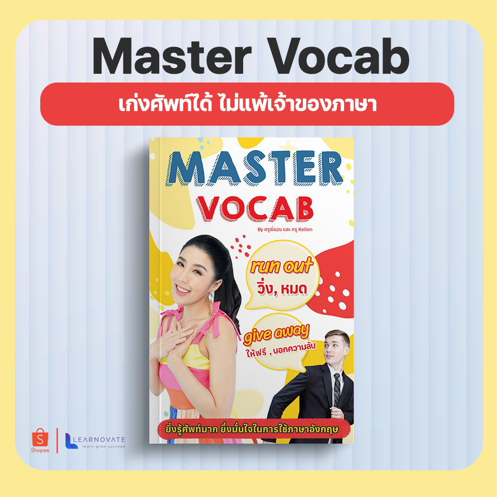 (ส่งฟรี) หนังสือรวมคำศัพท์ที่เขียนเหมือนกันแต่มีหลายความหมาย byครูพี่แอน (Master Vocab)