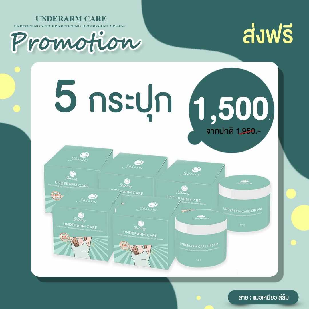 🌳ครีมรักแร้ Shining 5 กระปุก