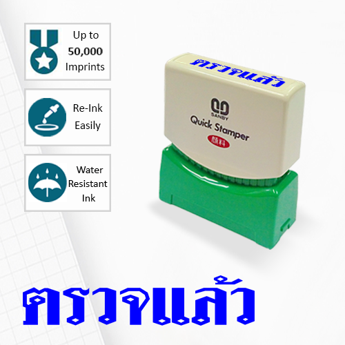 SANBY ตรายางสำเร็จรูป หมึกในตัว รุ่น QUICK STAMPER (S) TS10U [ตรวจแล้ว]