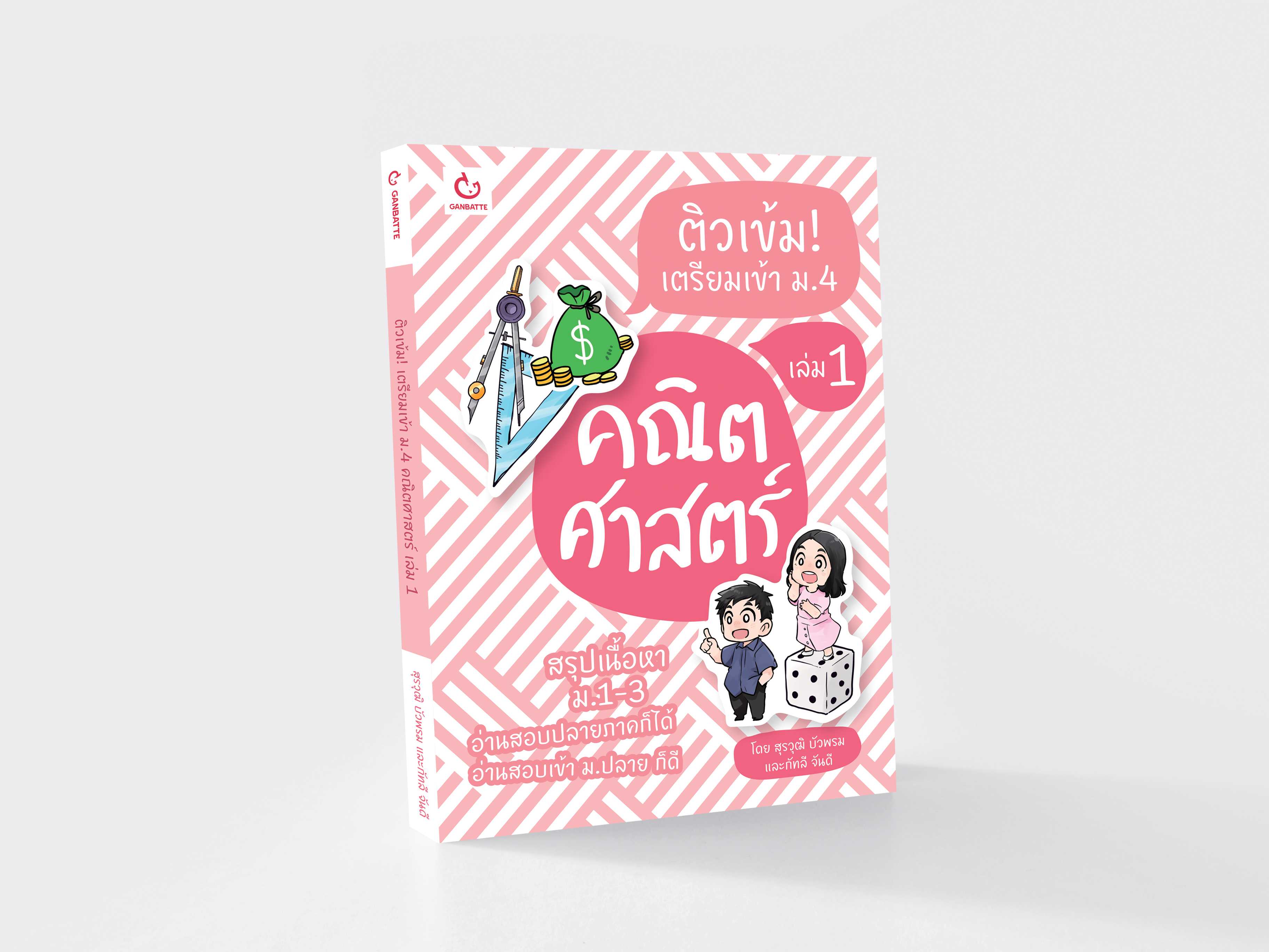 ติวเข้ม! เตรียมเข้า ม.4 คณิตศาสตร์ เล่ม 1