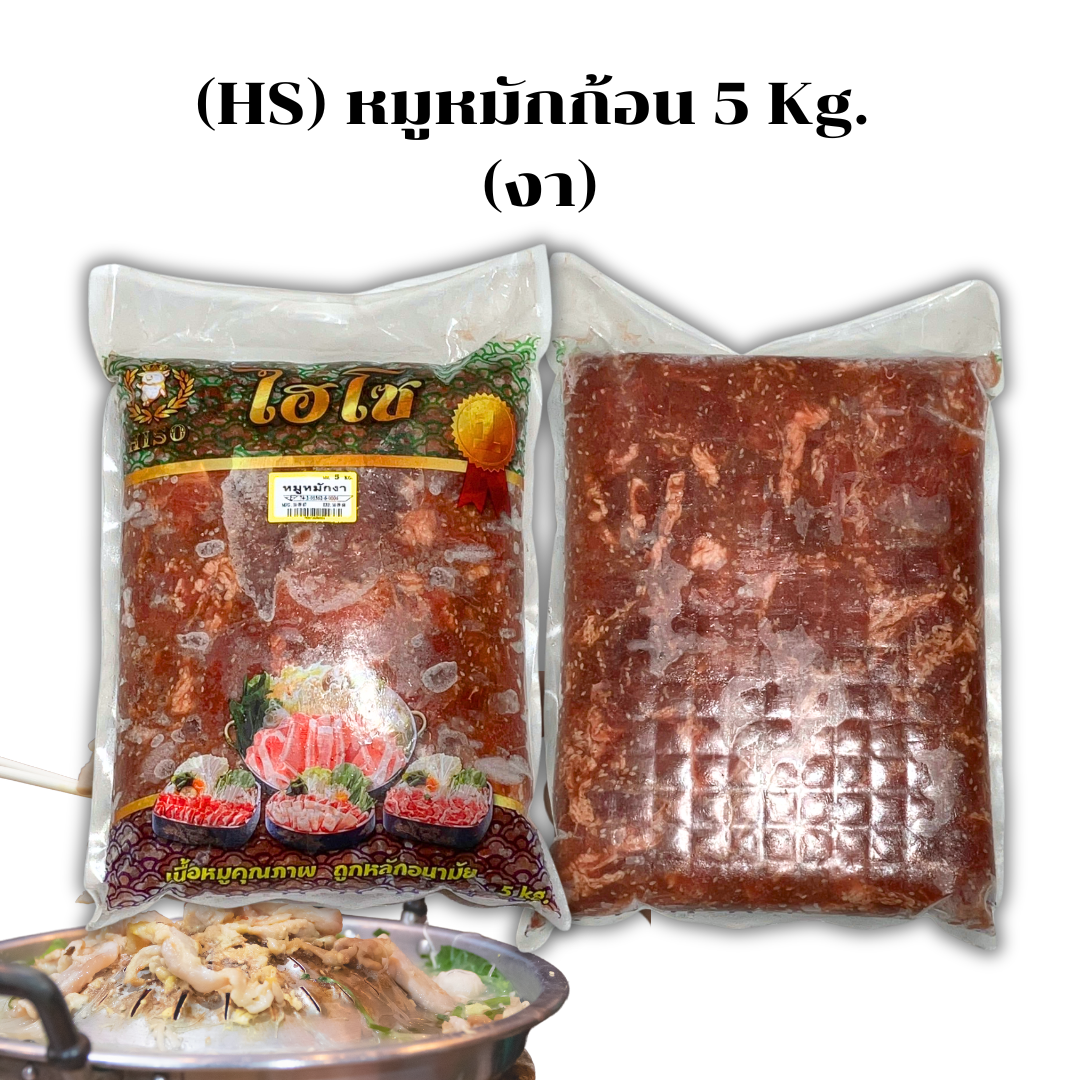 (งา 5kg) หมูหมักHS 5kg/ก้อน x 2ก้อน/กล่อง (ส่ง 2+ 420 บาท)