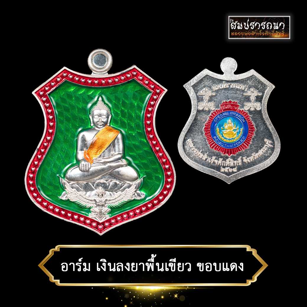 เหรียญอาร์มเงินลงยาพื้นเขียว ขอบแดง หลวงพ่อสำเร็จฯ