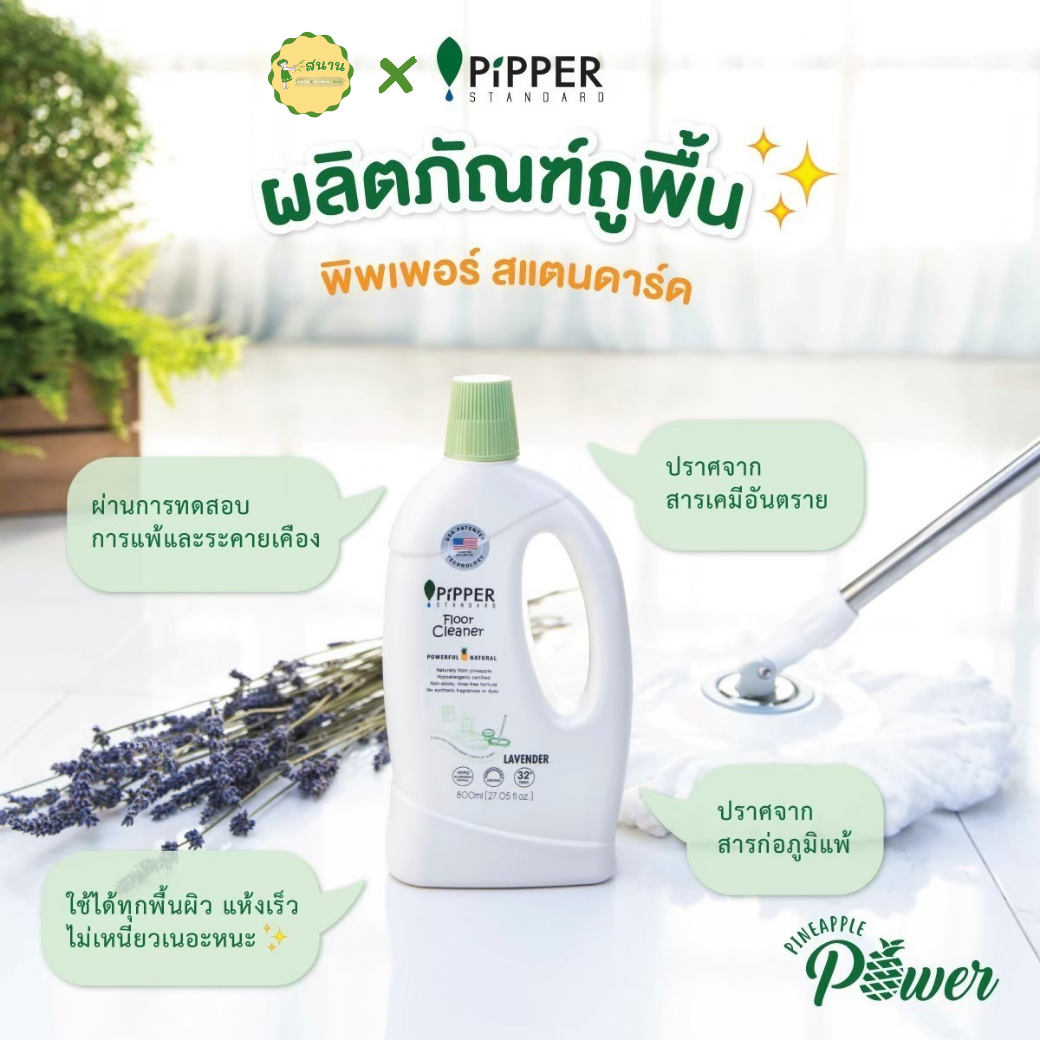 น้ำยาถูพื้นจากธรรมชาติ น้ำยาถูพื้น กลิ่นลาเวนเดอร์ 800 ml. โปร 2 ขวด 310 บาท จาก Pipper Standard 💚