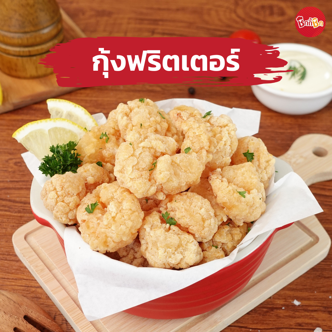 กุ้งฟริตเตอร์ - Shrimp Fritters