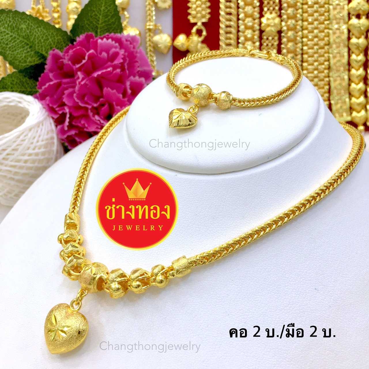 จัดเซ็ต สร้อยคอ/สร้อยข้อมือ ลายสี่เสาระย้าจี้หัวใจ 2 บาท ทองคุณภาพดี ทองโคลนนิ่ง ทองไมครอน ทองชุบ