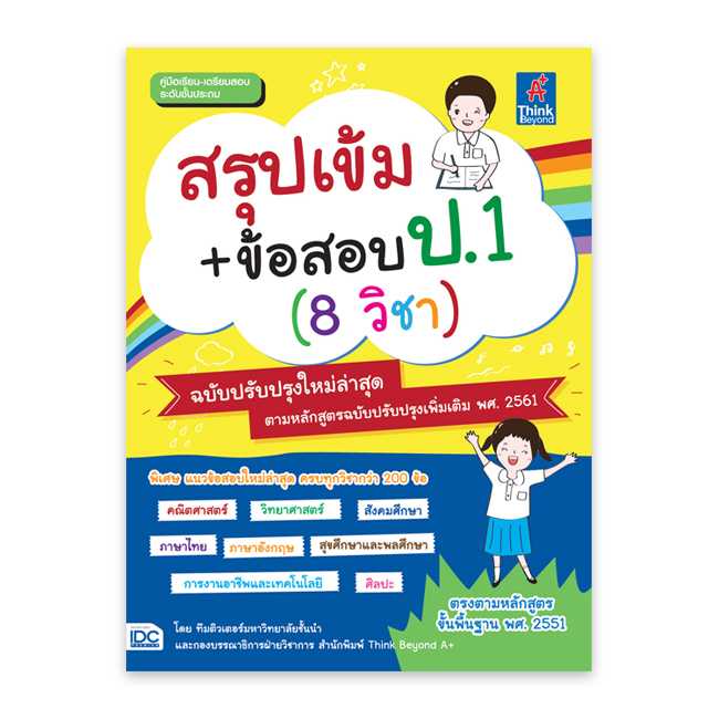 หนังสือประถมศึกษา - สรุปเข้ม+ข้อสอบ ป.1 (8 วิชา) ฉบับปรับปรุงใหม่ล่าสุด