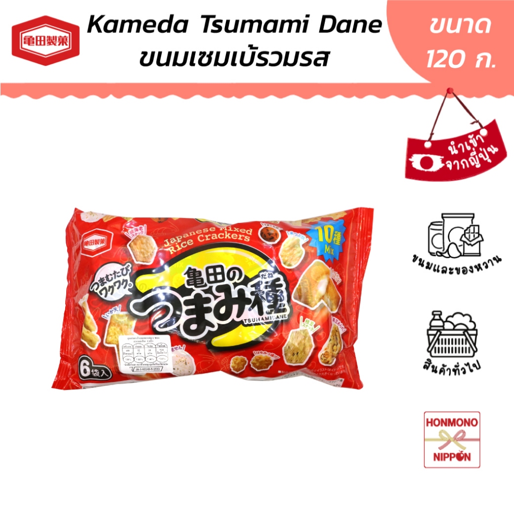 คาเมดะ เซมเบ้แบบรวม 10 รส ขนาด 120 ก. - Kameda Tsumami Dane (DI-KMD-5600)