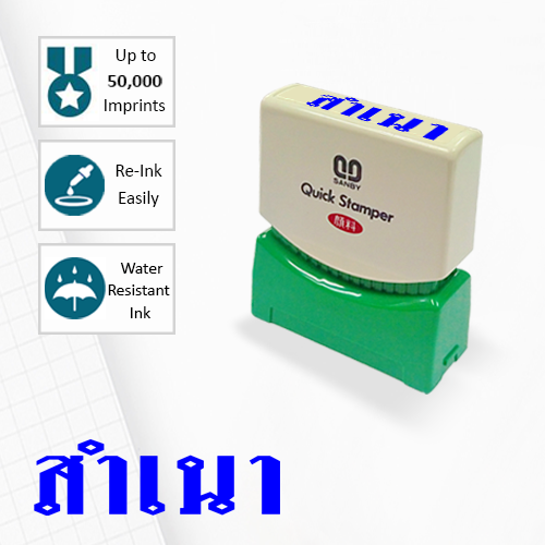 SANBY ตรายางสำเร็จรูป หมึกในตัว รุ่น QUICK STAMPER (S) TS5U [สำเนา]