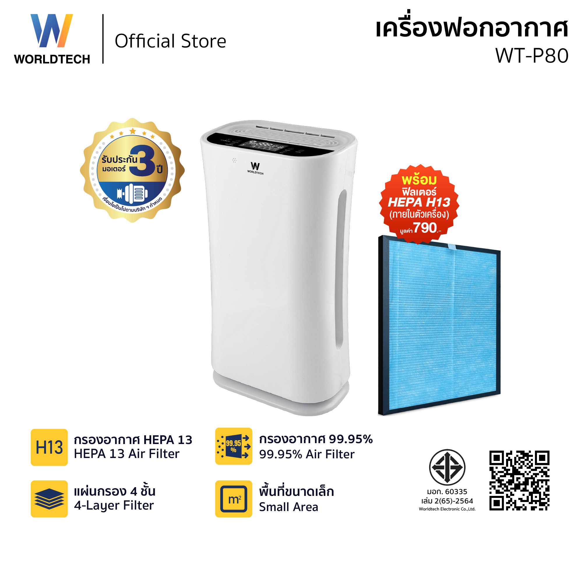 Worldtech เครื่องฟอกอากาศ Air Purifier มอก.รับรอง รุ่น WT-P80