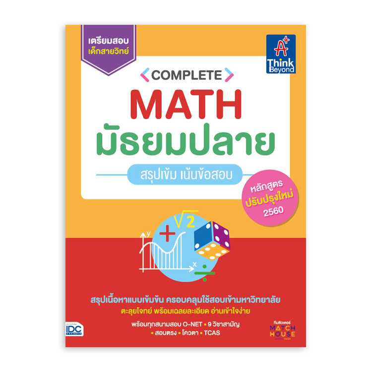 หนังสือมัธยมศึกษา - Complete Math มัธยมปลาย สรุปเข้ม เน้นข้อสอบ