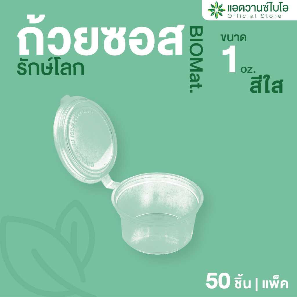 7001 : ถ้วยซอสรักษ์โลก -ฝาในตัว ขนาด 1 ออนซ์ (แพ็ค)