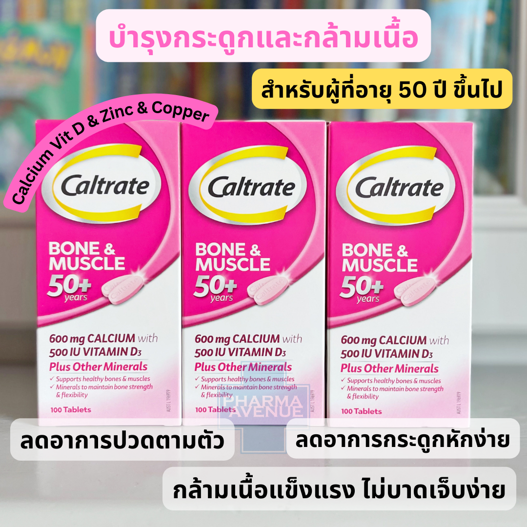 Caltrate Bone & Muscle 50+ เสริม Cal + Vit D & Zinc บำรุงกระดูกและกล้ามเนื้อสำหรับผู้ที่อายุ 50 ปี+